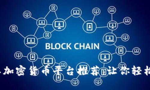 2023年土耳其加密货币平台推荐：让你轻松交易数字资产