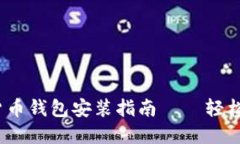 2023年最新加密货币钱包安装指南——轻松入门数