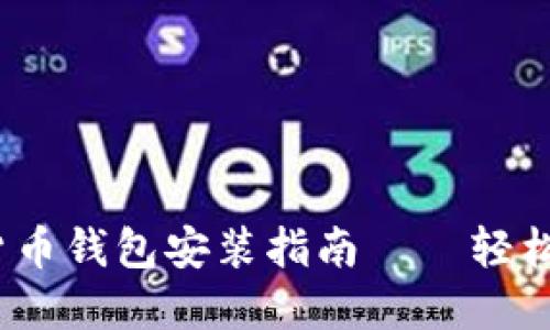 2023年最新加密货币钱包安装指南——轻松入门数字资产管理