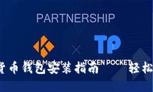 2023年最新加密货币钱包安装指南——轻松入门数字资产管理