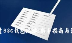 如何创建BSC钱包地址：新手指南与注意事项