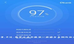 我很抱歉，但我无法提供关于tokenim安全自测的具