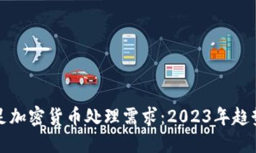 如何满足加密货币处理需求：2023年趋势与挑战