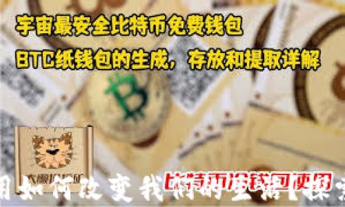 
加密货币金融应用如何改变我们的生活？探索趋势与实用案例