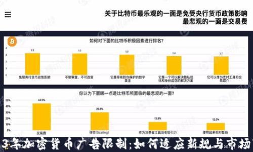 
2023年加密货币广告限制：如何适应新规与市场变化