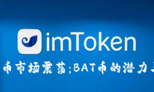 2023年加密货币市场震荡：BAT币的潜力与未来发展展望