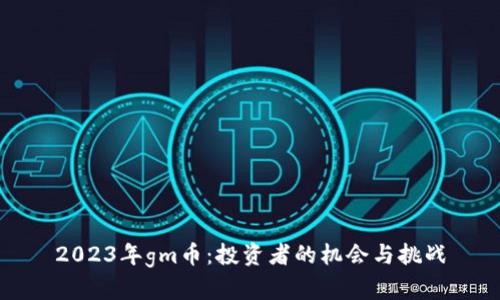 2023年gm币：投资者的机会与挑战