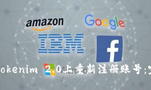 如何在Tokenim 2.0上重新注册账号：完整指南