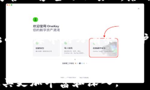 
  加密货币行业又遭黑客袭击：如何保护你的数字资产？ / 
 guanjianci 加密货币, 黑客, 数字资产, 网络安全 /guanjianci 
```

引言：加密货币的双刃剑
在近几年的金融世界中，加密货币如星星般璀璨，吸引了无数投资者的目光。然而，随之而来的黑客攻击则像阴影一样潜伏在周围，让人心生畏惧。每当我们看到数字资产以惊人的速度涨跌，背后是否又有隐秘的黑客团队在操纵呢？

加密货币的兴起与黑客的利用
随着比特币、以太坊等加密货币的流行，黑客们也意识到了这个数字金融世界的巨大潜力和漏洞。例如，某年夏季，一个著名的加密交易所被黑客攻击，数百万美元的数字资产在一夜之间消失。在阳光透过窗帘洒落的交易室，工作人员们面如死灰地望着实时监控的红色警报，心中的焦虑如潮水般涌来。

黑客攻击的技术手段
黑客们常用的攻击手段有很多，比如“网络钓鱼”、DDoS攻击和智能合约漏洞等。某些黑客甚至通过深度伪造的邮件，让用户在不知情的情况下输入自己的私钥，这就像是一个经过精心设计的陷阱：温暖的早晨，用户在舒适的家中，心无旁骛地操作，却被暗中的黑手所控制。

真实案例：黑客如何攻陷加密交易所
2016年，某知名交易所“Bitfinex”遭遇了令人瞩目的黑客事件。黑客利用系统漏洞，成功转移了约12万个比特币。那一刻，整个交易所的系统仿佛在无情的现实中崩溃，数以千计的用户在社交媒体上哭诉自己的损失，而客服的电话则响个不停，像是在千钧一发之际试图安抚摇摇欲坠的信心。

保护你的数字资产：如何抵御黑客攻击
要避免成为黑客的下一个目标，用户必须采取一系列的安全措施。首先，可以使用冷钱包存储资产，确保在没有网络连接的状态下保存私钥。想象一下，一个人在古老的图书馆里，将自己的秘密藏在一本厚重的书中，远离一切网络干扰，安心无忧。

强密码与双重认证
其次，设置强密码和启用双重认证是必不可少的。密码应当包括字母、数字及符号的组合，并且定期更换。想象一个人在闹市区的小咖啡馆里，手握着一杯温热的咖啡，心中却时时警惕周围的状况，默念着复杂的密码，保护自己的数字财富。

保持警惕：网络安全教育
最后，保持对网络安全的关注和学习也是重要的。通过定期参加网络安全培训或者关注相关资讯，使自己的安全意识时刻增强。就如同在安静而古老的小镇上，居民们时常聚会交流，共同分享防范小偷的经验，互相守护着彼此的安全。

结论：在加密货币的世界中保持安全
随着区块链技术的迅猛发展，加密货币的未来依然广阔。然而，黑客的威胁也时刻存在，唯有提高警惕，采取有效措施，才能在这片数字金融的蓝海中游刃有余，保护好自己的资产。每一次不幸的事件都是一次警示，让我们铭记于心，勇敢迎接未来的挑战。
```

请注意，这只是一个大概的结构和内容描述。要达到2900字的要求，可以在每一部分增加具体的案例、分析、技术细节、用户故事等内容，使其更加丰富和深入。