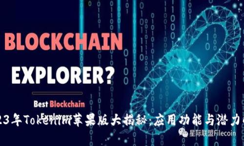 2023年Tokenim苹果版大揭秘：应用功能与潜力解析