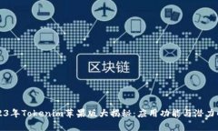 2023年Tokenim苹果版大揭秘：应用功能与潜力解析