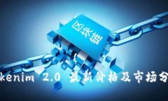 Tokenim 2.0 最新价格及市场分析