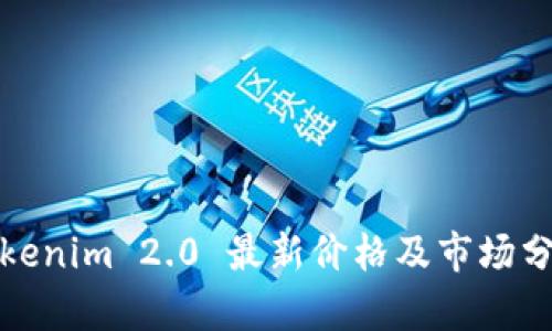 Tokenim 2.0 最新价格及市场分析