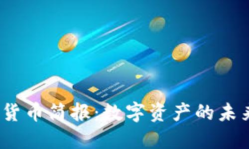 2023年加密货币简报：数字资产的未来与市场动态