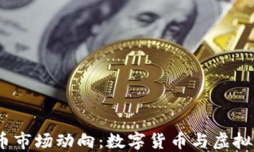 
2023年加密货币市场动向：数字货币与虚拟货币的未来走势