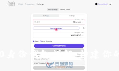 Tokenim 2.0身份钱包详解：构建你的数字身份链