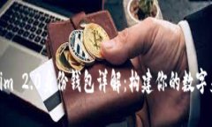 Tokenim 2.0身份钱包详解：构建你的数字身份链