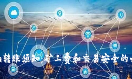 Tokenim转账须知：矿工费和交易安全的必备指南