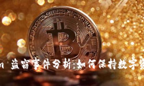 Tokenim 盗窃事件分析：如何保持数字资产安全