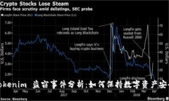 Tokenim 盗窃事件分析：如何保持数字资产安全