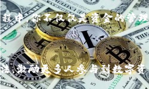   探索Tokenim 2.0钱包：如何利用APP参与数字资产管理与交易 / 

 guanjianci Tokenim 2.0, 数字资产, 钱包管理, APP参与 /guanjianci 

一、Tokenim 2.0钱包简介

在如今快速发展的数字货币时代，数字资产管理显得尤为重要。Tokenim 2.0钱包正是凭借其强大的功能和用户友好的界面，吸引了众多用户的关注。它允许用户安全地存储、管理和交易多种数字资产，成为数字财富管理的得力助手。

Tokenim 2.0钱包不仅仅是一个简单的存储工具，它更像是一个全方位的金融服务平台，帮助用户实现数字资产的全生命周期管理。从初学者到专业投资者，Tokenim 2.0钱包都能提供适合其需求的工具和服务。

二、参与APP的优势

Tokenim 2.0钱包提供了一个功能丰富的APP，用户可以方便地在手机上完成所有与数字资产相关的操作。与传统的钱包相比，Tokenim 2.0的APP拥有以下几个显著优势：

h41. 便捷性与移动性/h4
在旅途中，阳光洒在老旧木桌上的午后，你或许会在咖啡馆里，享受一杯香浓的咖啡。只需打开Tokenim 2.0钱包APP，你就可以随时随地进行交易和管理资产，而无需担心物理钱包的安全问题。

h42. 安全性/h4
Tokenim 2.0采用了多重安全措施，包括加密存储与双重身份验证，确保用户的资产安全。想象一下，如果你的钱包意外丢失，Tokenim 2.0钱包的恢复功能将帮助你轻松找回所有资产，从而避免了因损失而带来的焦虑。

h43. 多功能整合/h4
App内置多种功能：交易支持、市场行情、资产分析等，可以帮助用户全面掌握数字资产市场动态。早晨醒来，翻开手机，实时的市场信息让你一目了然，让你的决策更加明智。

三、如何使用Tokenim 2.0钱包APP

Tokenim 2.0钱包的使用非常简单，以下是一步一步的指南，帮助你快速上手APP。

h41. 下载与安装/h4
首先，你需要在应用商店中搜索并下载Tokenim 2.0钱包APP。安装完成后，打开APP，注册一个新的账户或使用已有账户登录。注册过程简单，输入邮箱与密码即可。

h42. 资产管理/h4
在主界面上，你可以看到当前资产总览，各种数字货币的余额分布。如果你想要添加新的资产，只需点击“添加资产”，在列表中选择你希望添加的数字货币，便能快速完成。

h43. 进行交易/h4
想象一下，你在客户举办的晚宴上，突然有人对你的投资组合表现出浓厚的兴趣。在Tokenim 2.0钱包中，交易也变得异常简单。选择你要交易的资产，输入数量，确认后点击“交易”按钮，几秒钟内就能完成整个交易流程。

四、结合时下热点的数字资产投资策略

了解市场不仅能够让你更好地管理资产，也有助于发掘潜在的投资机会。如今，随着区块链技术与数字资产的蓬勃发展，许多新兴领域备受关注，例如NFT、DeFi等。我们可以利用Tokenim 2.0钱包的多功能性进行这些市场的投资。

h41. 跨界投资NFT/h4
NFT（非同质化代币）作为一种新兴的资产类别，正在引发广泛关注。在Tokenim 2.0钱包中，你可以方便地交易各类NFT。想象一下，你在一个NFT交易会现场，展示自己精心收藏的数字艺术品，随时可以直观了解市场反应，然后通过你的Tokenim钱包进行交易。

h42. 参与DeFi项目/h4
DeFi（去中心化金融）将传统金融业务搬到区块链上。在Tokenim 2.0钱包中，用户可轻松参与各种DeFi项目，实现借贷、交易、流动性提供等操作。在一个清晨，你了解了新的DeFi项目后，立即就在Tokenim 2.0里进行投资，抓住了这个风口。

五、未来展望与结语

随着技术的不断进步，Tokenim 2.0钱包可能会添加更多新功能，提高用户体验。不论未来如何发展，用户的安全和便捷体验将始终是他们的宗旨。对许多用户而言，Tokenim 2.0钱包不仅仅是数字资产存储工具，更是他们实现经济自由的桥梁。

想象一下，日复一日，你都在Tokenim 2.0钱包中收获着投资带来的所需资产，不断提升自己的财务能力。在这个过程中，你不仅仅是资金的管理者，更是一个勇敢的探索者，进入未来金融的新时代。

无论你是初学者，还是经验丰富的投资者，Tokenim 2.0钱包都将陪伴你走过充满机遇与挑战的数字资产之旅。

通过这个完备的主题大纲与内容，希望能够帮助想要了解Tokenim 2.0钱包的用户更清晰地把握其特性与使用方法，激励更多人参与到数字资产的管理与交易中去！