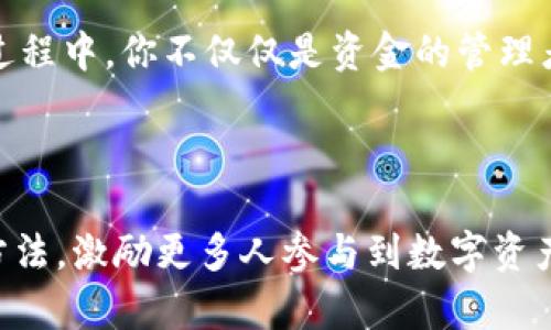   探索Tokenim 2.0钱包：如何利用APP参与数字资产管理与交易 / 

 guanjianci Tokenim 2.0, 数字资产, 钱包管理, APP参与 /guanjianci 

一、Tokenim 2.0钱包简介

在如今快速发展的数字货币时代，数字资产管理显得尤为重要。Tokenim 2.0钱包正是凭借其强大的功能和用户友好的界面，吸引了众多用户的关注。它允许用户安全地存储、管理和交易多种数字资产，成为数字财富管理的得力助手。

Tokenim 2.0钱包不仅仅是一个简单的存储工具，它更像是一个全方位的金融服务平台，帮助用户实现数字资产的全生命周期管理。从初学者到专业投资者，Tokenim 2.0钱包都能提供适合其需求的工具和服务。

二、参与APP的优势

Tokenim 2.0钱包提供了一个功能丰富的APP，用户可以方便地在手机上完成所有与数字资产相关的操作。与传统的钱包相比，Tokenim 2.0的APP拥有以下几个显著优势：

h41. 便捷性与移动性/h4
在旅途中，阳光洒在老旧木桌上的午后，你或许会在咖啡馆里，享受一杯香浓的咖啡。只需打开Tokenim 2.0钱包APP，你就可以随时随地进行交易和管理资产，而无需担心物理钱包的安全问题。

h42. 安全性/h4
Tokenim 2.0采用了多重安全措施，包括加密存储与双重身份验证，确保用户的资产安全。想象一下，如果你的钱包意外丢失，Tokenim 2.0钱包的恢复功能将帮助你轻松找回所有资产，从而避免了因损失而带来的焦虑。

h43. 多功能整合/h4
App内置多种功能：交易支持、市场行情、资产分析等，可以帮助用户全面掌握数字资产市场动态。早晨醒来，翻开手机，实时的市场信息让你一目了然，让你的决策更加明智。

三、如何使用Tokenim 2.0钱包APP

Tokenim 2.0钱包的使用非常简单，以下是一步一步的指南，帮助你快速上手APP。

h41. 下载与安装/h4
首先，你需要在应用商店中搜索并下载Tokenim 2.0钱包APP。安装完成后，打开APP，注册一个新的账户或使用已有账户登录。注册过程简单，输入邮箱与密码即可。

h42. 资产管理/h4
在主界面上，你可以看到当前资产总览，各种数字货币的余额分布。如果你想要添加新的资产，只需点击“添加资产”，在列表中选择你希望添加的数字货币，便能快速完成。

h43. 进行交易/h4
想象一下，你在客户举办的晚宴上，突然有人对你的投资组合表现出浓厚的兴趣。在Tokenim 2.0钱包中，交易也变得异常简单。选择你要交易的资产，输入数量，确认后点击“交易”按钮，几秒钟内就能完成整个交易流程。

四、结合时下热点的数字资产投资策略

了解市场不仅能够让你更好地管理资产，也有助于发掘潜在的投资机会。如今，随着区块链技术与数字资产的蓬勃发展，许多新兴领域备受关注，例如NFT、DeFi等。我们可以利用Tokenim 2.0钱包的多功能性进行这些市场的投资。

h41. 跨界投资NFT/h4
NFT（非同质化代币）作为一种新兴的资产类别，正在引发广泛关注。在Tokenim 2.0钱包中，你可以方便地交易各类NFT。想象一下，你在一个NFT交易会现场，展示自己精心收藏的数字艺术品，随时可以直观了解市场反应，然后通过你的Tokenim钱包进行交易。

h42. 参与DeFi项目/h4
DeFi（去中心化金融）将传统金融业务搬到区块链上。在Tokenim 2.0钱包中，用户可轻松参与各种DeFi项目，实现借贷、交易、流动性提供等操作。在一个清晨，你了解了新的DeFi项目后，立即就在Tokenim 2.0里进行投资，抓住了这个风口。

五、未来展望与结语

随着技术的不断进步，Tokenim 2.0钱包可能会添加更多新功能，提高用户体验。不论未来如何发展，用户的安全和便捷体验将始终是他们的宗旨。对许多用户而言，Tokenim 2.0钱包不仅仅是数字资产存储工具，更是他们实现经济自由的桥梁。

想象一下，日复一日，你都在Tokenim 2.0钱包中收获着投资带来的所需资产，不断提升自己的财务能力。在这个过程中，你不仅仅是资金的管理者，更是一个勇敢的探索者，进入未来金融的新时代。

无论你是初学者，还是经验丰富的投资者，Tokenim 2.0钱包都将陪伴你走过充满机遇与挑战的数字资产之旅。

通过这个完备的主题大纲与内容，希望能够帮助想要了解Tokenim 2.0钱包的用户更清晰地把握其特性与使用方法，激励更多人参与到数字资产的管理与交易中去！