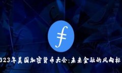 揭秘2023年美国加密货币大会：未来金融的风向标
