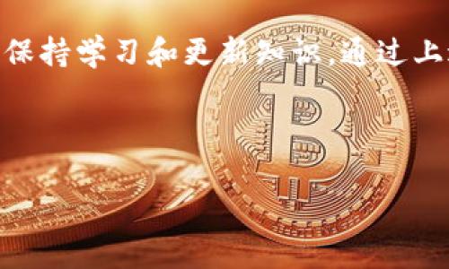 在讨论如何提取 Tokenim 2.0 的 USDT 之前，确保你了解相关的风险和步骤。以下是有关如何提取 Tokenim 2.0 的 USDT 的详细步骤和建议：

一、了解 Tokenim 2.0 和 USDT
Tokenim 2.0 是一种新兴的数字资产平台，专注于为用户提供高效、安全的交易和资产管理服务。USDT（Tether）是一种广泛使用的稳定币，通常与美元1:1挂钩，便于用户进行价值储存和交易。而在 Tokenim 2.0 的环境中，提取 USDT 是一个至关重要的功能，用户需要清楚每个步骤以确保安全顺利。

二、准备工作
在进行任何资产提取之前，请确保拥有以下的工具和信息：
ul
li一个安全的钱包：无论是软件钱包还是硬件钱包，用于接收你的 USDT。/li
liTokenim 2.0 账户的登录信息：确保您可以访问您的帐户。/li
li了解交易费用：提取 USDT 时可能会产生一定的手续费，请检查平台规章。/li
/ul

三、提取 USDT 的步骤
以下是从 Tokenim 2.0 提取 USDT 的具体步骤：

h41. 登录 Tokenim 2.0/h4
首先，打开 Tokenim 2.0 的官方网站或应用程序，输入您的账户信息进行登录。确保在安全的网络环境下操作，以防止账户被窃取。

h42. 查找资产管理或提币选项/h4
登录后，导航到资产管理页面。在这个页面上，您会看到您的余额和所有可用资产，找到 USDT 的账户选项。

h43. 点击提币/h4
在 USDT 账户旁边，会有一个“提币”或“提取”按钮。点击此按钮以开始提币过程。

h44. 输入提币信息/h4
系统会要求您输入目的地址（即您钱包的地址），以及您想要提取的数量。在这里，请务必仔细核对地址，稍有差错可能导致资产无法找回。

h45. 验证信息/h4
输入完毕后，系统可能会要求你进行身份验证。这通常包括输入密码、验证码或其他二次验证方式，以确保提取请求的合法性。

h46. 提交提取请求/h4
确认所有信息无误后，您可以提交提取请求。请注意，提取请求可能需要一些时间进行处理，这取决于平台的工作负荷和区块链的拥挤程度。

四、确认提取状态
提交后，您可以在平台上查看提取申请的状态。有些平台会提供交易 ID，您可以将其用在区块链浏览器中以实时跟踪您的交易状态。

五、提取后的注意事项
提取后，请注意以下事项：
ul
li定期检查钱包，确认资金是否到位。/li
li保护好自己的私钥和钱包信息，避免泄露。/li
li保持对市场动态的关注，以便进行下一步的交易决策。/li
/ul

六、总结与建议
提取 Tokenim 2.0 上的 USDT 是一个相对简单的过程，但务必谨慎操作，保持警觉。区块链和数字资产的环境变化莫测，用户必须随时保持学习和更新知识。通过上述步骤，您能够安全高效地提取您的 USDT，并在未来的交易中得心应手。

以上就是关于如何从 Tokenim 2.0 提取 USDT 的详细指南，希望能对你有所帮助。 

请记住，数字货币投资存在风险，操作需谨慎。