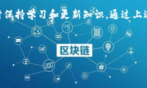 在讨论如何提取 Tokenim 2.0 的 USDT 之前，确保你了解相关的风险和步骤。以下是有关如何提取 Tokenim 2.0 的 USDT 的详细步骤和建议：

一、了解 Tokenim 2.0 和 USDT
Tokenim 2.0 是一种新兴的数字资产平台，专注于为用户提供高效、安全的交易和资产管理服务。USDT（Tether）是一种广泛使用的稳定币，通常与美元1:1挂钩，便于用户进行价值储存和交易。而在 Tokenim 2.0 的环境中，提取 USDT 是一个至关重要的功能，用户需要清楚每个步骤以确保安全顺利。

二、准备工作
在进行任何资产提取之前，请确保拥有以下的工具和信息：
ul
li一个安全的钱包：无论是软件钱包还是硬件钱包，用于接收你的 USDT。/li
liTokenim 2.0 账户的登录信息：确保您可以访问您的帐户。/li
li了解交易费用：提取 USDT 时可能会产生一定的手续费，请检查平台规章。/li
/ul

三、提取 USDT 的步骤
以下是从 Tokenim 2.0 提取 USDT 的具体步骤：

h41. 登录 Tokenim 2.0/h4
首先，打开 Tokenim 2.0 的官方网站或应用程序，输入您的账户信息进行登录。确保在安全的网络环境下操作，以防止账户被窃取。

h42. 查找资产管理或提币选项/h4
登录后，导航到资产管理页面。在这个页面上，您会看到您的余额和所有可用资产，找到 USDT 的账户选项。

h43. 点击提币/h4
在 USDT 账户旁边，会有一个“提币”或“提取”按钮。点击此按钮以开始提币过程。

h44. 输入提币信息/h4
系统会要求您输入目的地址（即您钱包的地址），以及您想要提取的数量。在这里，请务必仔细核对地址，稍有差错可能导致资产无法找回。

h45. 验证信息/h4
输入完毕后，系统可能会要求你进行身份验证。这通常包括输入密码、验证码或其他二次验证方式，以确保提取请求的合法性。

h46. 提交提取请求/h4
确认所有信息无误后，您可以提交提取请求。请注意，提取请求可能需要一些时间进行处理，这取决于平台的工作负荷和区块链的拥挤程度。

四、确认提取状态
提交后，您可以在平台上查看提取申请的状态。有些平台会提供交易 ID，您可以将其用在区块链浏览器中以实时跟踪您的交易状态。

五、提取后的注意事项
提取后，请注意以下事项：
ul
li定期检查钱包，确认资金是否到位。/li
li保护好自己的私钥和钱包信息，避免泄露。/li
li保持对市场动态的关注，以便进行下一步的交易决策。/li
/ul

六、总结与建议
提取 Tokenim 2.0 上的 USDT 是一个相对简单的过程，但务必谨慎操作，保持警觉。区块链和数字资产的环境变化莫测，用户必须随时保持学习和更新知识。通过上述步骤，您能够安全高效地提取您的 USDT，并在未来的交易中得心应手。

以上就是关于如何从 Tokenim 2.0 提取 USDT 的详细指南，希望能对你有所帮助。 

请记住，数字货币投资存在风险，操作需谨慎。