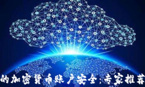 
如何确保您的加密货币账户安全：专家推荐的有效措施