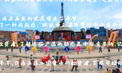   2023年加密货币产品排名：投资者必须知道的热门选择 / 

 guanjianci 加密货币, 排名, 投资, 热门产品 /guanjianci 

引言
随着区块链技术的迅猛发展，加密货币已经成为全球投资者关注的热门话题。在2023年，加密货币市场经历了多次波动，吸引了越来越多的人参与。而在这股潮流中，哪些加密货币产品脱颖而出，成为了投资者的首选呢？本文将为您一一揭晓2023年加密货币产品的排名，并探讨每种产品的特点及其投资前景。

市场概览
2023年，加密货币市场依然充满活力。虽然经历了高峰与低谷，但投资者的兴趣却未减。在这场投资浪潮中，我们见证了诸多新兴加密货币的崛起与原有产品的稳健发展。在众多产品中，有些不仅保值，还能带来可观的回报，让我们来看看这些产品的具体情况。

排名第一：比特币（Bitcoin）
比特币作为加密货币的开创者，始终占据着市场的领导地位。2023年，比特币的市值依旧遥遥领先于其他竞争者。尽管面临监管政策的压力和市场竞争，比特币仍然凭借其稳定性和广泛的接受度成为了投资者的首选。
在一个阳光明媚的上午，我走进一间咖啡馆，点了一杯浓香的拿铁，坐在靠窗的位置。窗外，悠闲的行人及来往的车辆勾勒出一幅生动的城市画卷。我能听见旁边两个年轻人激烈讨论着比特币的走势：“比特币又涨了！这次可能会突破新高！”其中一个兴奋地说。可见，比特币不仅是投资者的关注重点，也是一种新兴文化的象征。

排名第二：以太坊（Ethereum）
紧随其后的是以太坊，这也是一项不可忽视的区块链技术。以太坊不仅支持加密货币交易，还提供了去中心化应用（DApps）的开发平台。其智能合约的应用场景在2023年取得了显著进展，使得以太坊的价值应用愈加明显。
某日下午，我在一家创业公司聚会中恰好遇到了一位以太坊开发者。他跟我分享了自己正在开发的去中心化金融项目，兴奋之情溢于言表：“使用以太坊进行的这些交易，完全不需要第三方，安全又透明。”他的眼中闪烁着对未来的憧憬，这让我对以太坊的潜力充满期待。

排名第三：币安币（BNB）
作为币安交易所的原生代币，币安币在2023年获得了广泛的认可。币安币不仅可以用来降低交易手续费，还参与币安生态系统的各种活动，加之币安的全球知名度，使得BNB受到了大量投资者的青睐。
在一个深秋的晚上，我和朋友们在一家酒吧聊天。有人提到近期币安的活动：“听说买BNB可以参加即将到来的抽奖，奖品是价值不菲的NFT！”大家纷纷开始讨论BNB的未来前景，气氛热烈，酒吧的灯光闪烁，似乎也让我们看见了那些闪闪发光的投资机会。

排名第四：瑞波币（XRP）
瑞波币在2023年依旧稳居前列，尤其是在跨境支付领域。尽管面临法律挑战，但其独特的支付解决方案赢得了部分银行和金融机构的青睐，为其未来的发展带来了希望。
我记得一次旅行，身处一个与世隔绝的小岛上，打算使用瑞波币进行一笔小额支付。当我看到商家愉快地接受这种加密货币时，心中突然有了一种成就感：“瑞波币正在改变这个小岛的支付方式。”这不仅让我感受到了未来金融的美好，更是对加密货币应用场景的生动见证。

总结
综上所述，2023年的加密货币市场中比特币、以太坊、币安币及瑞波币等产品表现出色，各自的特点与优势在不同的场景中发光发热。作为投资者，了解这些产品的动态是十分重要的。记住，总有创新与机遇等待着我们去发现。未来，加密货币市场将会有更多的新产品和新技术涌现，让我们一起期待！

附录：未来趋势展望
随着技术的不断进步，加密货币将会向更多领域扩展。未来，将可能出现更多以社会责任为导向的加密项目，致力于解决环境问题和社会不平等。作为关注加密货币的投资者，紧跟市场动态，并选择与社会发展趋势一致的产品，将会是我们明智的选择。