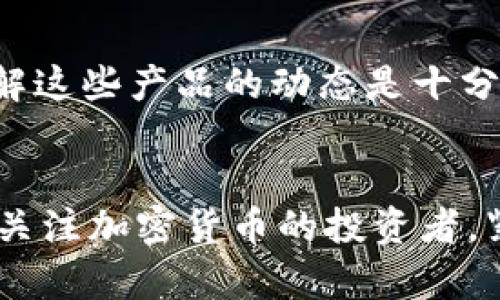   2023年加密货币产品排名：投资者必须知道的热门选择 / 

 guanjianci 加密货币, 排名, 投资, 热门产品 /guanjianci 

引言
随着区块链技术的迅猛发展，加密货币已经成为全球投资者关注的热门话题。在2023年，加密货币市场经历了多次波动，吸引了越来越多的人参与。而在这股潮流中，哪些加密货币产品脱颖而出，成为了投资者的首选呢？本文将为您一一揭晓2023年加密货币产品的排名，并探讨每种产品的特点及其投资前景。

市场概览
2023年，加密货币市场依然充满活力。虽然经历了高峰与低谷，但投资者的兴趣却未减。在这场投资浪潮中，我们见证了诸多新兴加密货币的崛起与原有产品的稳健发展。在众多产品中，有些不仅保值，还能带来可观的回报，让我们来看看这些产品的具体情况。

排名第一：比特币（Bitcoin）
比特币作为加密货币的开创者，始终占据着市场的领导地位。2023年，比特币的市值依旧遥遥领先于其他竞争者。尽管面临监管政策的压力和市场竞争，比特币仍然凭借其稳定性和广泛的接受度成为了投资者的首选。
在一个阳光明媚的上午，我走进一间咖啡馆，点了一杯浓香的拿铁，坐在靠窗的位置。窗外，悠闲的行人及来往的车辆勾勒出一幅生动的城市画卷。我能听见旁边两个年轻人激烈讨论着比特币的走势：“比特币又涨了！这次可能会突破新高！”其中一个兴奋地说。可见，比特币不仅是投资者的关注重点，也是一种新兴文化的象征。

排名第二：以太坊（Ethereum）
紧随其后的是以太坊，这也是一项不可忽视的区块链技术。以太坊不仅支持加密货币交易，还提供了去中心化应用（DApps）的开发平台。其智能合约的应用场景在2023年取得了显著进展，使得以太坊的价值应用愈加明显。
某日下午，我在一家创业公司聚会中恰好遇到了一位以太坊开发者。他跟我分享了自己正在开发的去中心化金融项目，兴奋之情溢于言表：“使用以太坊进行的这些交易，完全不需要第三方，安全又透明。”他的眼中闪烁着对未来的憧憬，这让我对以太坊的潜力充满期待。

排名第三：币安币（BNB）
作为币安交易所的原生代币，币安币在2023年获得了广泛的认可。币安币不仅可以用来降低交易手续费，还参与币安生态系统的各种活动，加之币安的全球知名度，使得BNB受到了大量投资者的青睐。
在一个深秋的晚上，我和朋友们在一家酒吧聊天。有人提到近期币安的活动：“听说买BNB可以参加即将到来的抽奖，奖品是价值不菲的NFT！”大家纷纷开始讨论BNB的未来前景，气氛热烈，酒吧的灯光闪烁，似乎也让我们看见了那些闪闪发光的投资机会。

排名第四：瑞波币（XRP）
瑞波币在2023年依旧稳居前列，尤其是在跨境支付领域。尽管面临法律挑战，但其独特的支付解决方案赢得了部分银行和金融机构的青睐，为其未来的发展带来了希望。
我记得一次旅行，身处一个与世隔绝的小岛上，打算使用瑞波币进行一笔小额支付。当我看到商家愉快地接受这种加密货币时，心中突然有了一种成就感：“瑞波币正在改变这个小岛的支付方式。”这不仅让我感受到了未来金融的美好，更是对加密货币应用场景的生动见证。

总结
综上所述，2023年的加密货币市场中比特币、以太坊、币安币及瑞波币等产品表现出色，各自的特点与优势在不同的场景中发光发热。作为投资者，了解这些产品的动态是十分重要的。记住，总有创新与机遇等待着我们去发现。未来，加密货币市场将会有更多的新产品和新技术涌现，让我们一起期待！

附录：未来趋势展望
随着技术的不断进步，加密货币将会向更多领域扩展。未来，将可能出现更多以社会责任为导向的加密项目，致力于解决环境问题和社会不平等。作为关注加密货币的投资者，紧跟市场动态，并选择与社会发展趋势一致的产品，将会是我们明智的选择。