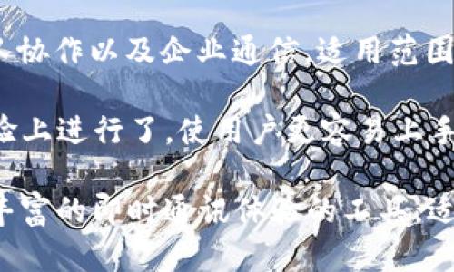 TokenIM 2.0 是一款拥有多种功能的即时通讯工具，它主要用于提供安全、稳定的实时消息传递服务。该平台的主要特点和应用包括：

1. **消息发送与接收**：TokenIM 2.0 支持文本、图片、语音、视频等多种格式的信息传递，用户可以在应用内与朋友或团队成员进行实时沟通。

2. **安全性**：为了保护用户数据的安全，TokenIM 2.0 采用了加密技术，确保所有的消息在传输过程中的隐私性和安全性。

3. **丰富的功能**：除了基本的聊天功能，TokenIM 2.0 还可能包含文件共享、语音通话、视频会议等多个功能模块，满足用户的多样化需求。

4. **适用性强**：TokenIM 2.0 可以用于个人聊天、团队协作以及企业通信，适用范围广泛，能够适应不同用户的需求。

5. **用户交互体验**：该版本可能在用户界面和交互体验上进行了，使用户更容易上手，享受更流畅的使用体验。

总体而言，TokenIM 2.0 是一款致力于提供高效、安全、丰富的即时通讯体验的工具，适合各种场景下的沟通需求。