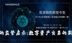 Tokenim的监管启示：数字资产交易的新规与挑战