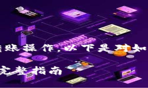 提示: 您的问题似乎是关于特定平台的加密货币转账操作。以下是对如何从火币网提取FIL币到Tokenim 2.0的详细说明。

### 如何从火币网提取FIL币到Tokenim 2.0: 完整指南