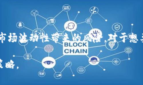 区块链加密货币基金是结合区块链技术和加密货币投资的一种金融工具。下面将详细解释这一概念，包括其定义、运作机制、特点以及投资者应该注意的事项等。

区块链加密货币基金定义

区块链加密货币基金是一种专业的投资基金，主要投资于各种加密货币和区块链项目。这类基金通常由团队管理，旨在利用区块链技术带来的创新和机遇，帮助投资者在数字货币市场中获得收益。

运作机制

区块链加密货币基金的运作原理与传统投资基金类似，通常通过吸引投资者的资金池来进行集中管理。基金经理将资金投资于不同类型的加密货币，比如比特币、以太坊、以及其他新兴的山寨币，还可能投资于区块链相关的初创企业或项目。

在运作过程中，基金会定期评估市场情况，调整投资组合，以应对市场波动和风险。同时，基金的信息与表现通常也会通过区块链技术进行透明记录，增强投资者的信任。

投资特点

区块链加密货币基金有几个显著的特点：

ul
  listrong高流动性：/strong大多数加密货币基金允许投资者在较短的时间内进行买入和赎回，更加灵活。/li
  listrong多样化投资：/strong通过投资于多种加密货币和项目，投资者可以降低风险，减少对单一资产的依赖。/li
  listrong专业管理：/strong一般由专业团队管理，利用其市场洞察力和技巧为投资者创造更好的回报。/li
  listrong透明性：/strong区块链技术使得所有交易和资产管理过程透明化，增强投资者对基金的信任感。/li
/ul

投资者需注意事项

尽管区块链加密货币基金提供了许多优势，但投资者在参与之前仍然需要注意以下事项：

ul
  listrong风险状况：/strong加密货币市场波动性大，价格可能在短时间内剧烈波动，投资风险相对较高。/li
  listrong基金费用：/strong投资者需关注基金的管理费用和交易费用，以确保净收益不会因费用过高而受到侵蚀。/li
  listrong合法性与监管：/strong不同国家和地区对加密货币的监管政策不同，投资者应了解当地法律法规，以避免触犯法规。/li
  listrong投资知识：/strong对加密货币和区块链的基本知识有一定了解，以便能够做出更明智的投资决策。/li
/ul

结论

区块链加密货币基金为投资者提供了一种新颖而灵活的投资方式，结合了区块链技术的透明性和创新性，同时也面临着市场波动性带来的风险。对于想要在数字货币市场中寻求投资收益的投资者而言，了解其运作机制、特点及注意事项，将有助于做出更为理智的投资决策。

如果你对区块链加密货币基金感兴趣，建议深入研究相关知识，了解市场动态，并考虑咨询专业的财经顾问，以你的投资策略。