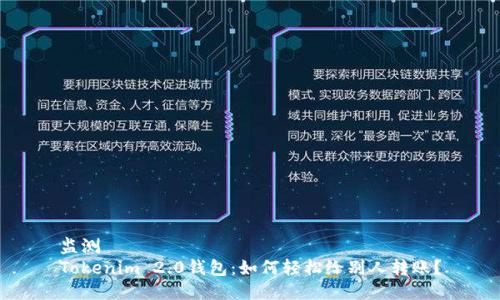 监测  
Tokenim 2.0钱包：如何轻松给别人转账？