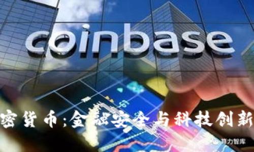 银行整治加密货币：金融安全与科技创新的平衡之道