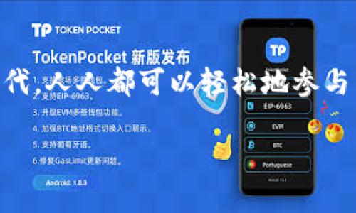 biao ti/biao ti tokenim2.0背后的创新与未来展望/biao ti  
guan jianci tokenim2.0, 区块链, 数字资产, 创新技术/guan jianci  

引言：数字资产的新时代
在数字经济飞速发展的今天，区块链技术的革新层出不穷。随着tokenim2.0的推出，许多行业正迎来前所未有的变化。tokenim2.0不仅了数字资产的管理与转移，更为用户带来了一种全新的价值传递方式。

何为tokenim2.0
tokenim2.0是一个基于区块链技术的革命性平台，旨在简化和数字资产的创建、管理和交易过程。与前一版本相比，tokenim2.0具有更高的安全性、更低的交易成本和更高的执行效率。

技术架构的革新
tokenim2.0的成功在于其背后的技术架构，这一架构利用了最新的区块链技术，确保每一次交易的透明性与安全性。通过智能合约，tokenim2.0能够自动执行合约条款，减少人为干预和错误。

应用场景：从艺术品到互联网金融
    tokenim2.0的应用场景非常广泛，从艺术品的鉴别和交易，到互联网金融的创新产品开发，tokenim2.0都能够大展拳脚。
例如，想象一下在一个阳光明媚的下午，一位年轻的艺术家正在自己的画室中创作新的作品。他的灵感来源于他日常生活中的点滴，画布上的色彩层次丰富，仿佛在诉说着他的故事。随着画作的完成，他可以通过tokenim2.0将其数字化，并以NFT的形式进行出售，这一过程不仅保证了艺术作品的唯一性，也让消费者能够追踪作品的来源与价值。

用户体验的提升
tokenim2.0注重用户体验，界面设计友好，操作简便。无论是初学者还是资深投资者，都能轻松上手。平台还提供了详细的指导教程，帮助用户快速了解数字资产的操作与管理。

安全性：数字资产的护航者
对于数字资产，安全性是用户最关心的问题之一。tokenim2.0运用了多种安全技术手段，例如多重签名、冷存储等，确保用户资产的安全。同时，定期的安全审计与升级，使得平台始终保持在一个安全的环境中。

市场影响与趋势分析
随着tokenim2.0的推出，数字资产市场的格局也在悄然发生变化。越来越多的行业开始接纳区块链技术和数字资产，这将推动整个市场的快速发展。例如，在不久的将来，我们可能会看到更多的传统企业与tokenim2.0达成合作，通过区块链技术提升业务透明度及 efficiency.

结语：未来的可能性
tokenim2.0为数字资产的未来开辟了新的可能性。随着技术的不断进步与发展，tokenim2.0将引领我们进入一个更加开放与互联的数字经济时代。在这个时代，人人都可以轻松地参与到数字资产的管理与交易中，实现个人价值的最大化。

此大纲为tokenim2.0的深入解读提供了框架，内容将在以上各个部分详细展开，通过丰富的案例和场景描写，全面展示tokenim2.0的意义与潜力。