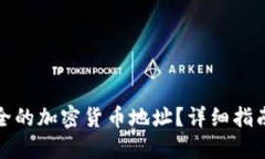 如何生成安全的加密货币地址？详细指南与实用