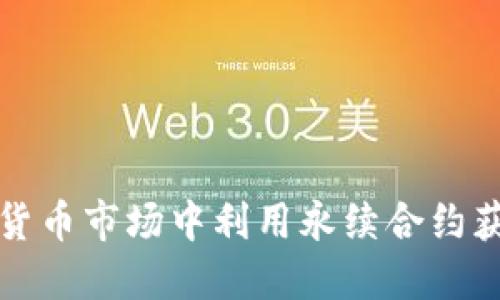 如何在加密货币市场中利用永续合约获得最大收益