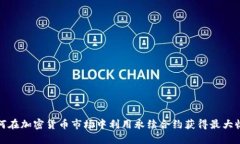 如何在加密货币市场中利用永续合约获得最大收