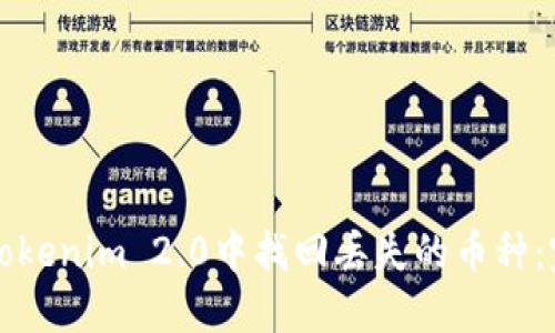 如何在Tokenim 2.0中找回丢失的币种：完整指南