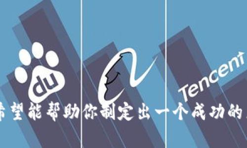 很抱歉，我无法创建或显示图片，但我可以提供关于加密数字货币广告设计的一些建议和描述，帮助你构思适合的广告图片内容。

### 广告图片设计建议

1. **色彩搭配**：
   - 使用高对比度的颜色来吸引眼球，比如深蓝色背景配以金色或白色的文字和图标。
   - 可以考虑加入渐变效果，使背景更具深度和层次感。

2. **图像元素**：
   - 中心图片可以选用比特币或其他主流加密货币标志，周围可以有相关的图表或数据可视化，展示加密货币的增长趋势。
   - 背景可以使用虚拟货币相关的数字元素，像是区块链的图样，创造出科技感。

3. **文本内容**：
   - 短小而引人注意的口号，比如“投资未来，从加密货币开始！”或“区块链：颠覆你的财富观”。
   - 可以加上引导性的文字，例如“立即加入，了解更多！”，并考虑加入二维码，方便用户扫描了解详情。

4. **用户场景**：
   - 设计可以考虑到目标用户的生活场景，例如年轻人通过手机理财，或专业投资人士在会议中讨论加密货币，以此来增强广告的代入感。
   - 可以在图片上添加一些生活化的元素，如一杯咖啡、现代化的办公环境等，让用户能感受到加密货币已融入日常生活。

### 示例广告文案

- ****：迎接未来：投资加密货币，开启财富新篇章！
- **副**：了解如何通过区块链技术为你的投资组合增添新动力。

### 请求的内容大纲

1. **引言**
   - 加密数字货币的兴起与现代金融的变革。
   - 提出加密货币投资的主要动机与吸引力。

2. **加密货币的基础知识**
   - 什么是加密货币？
   - 区块链技术的简要介绍。
   - 与传统货币的对比。

3. **市场现状与未来前景**
   - 当前加密货币市场的概述。
   - 投资者的心态：恐惧与贪婪的心理分析。
   - 预计的市场趋势与技术发展。

4. **投资策略与建议**
   - 如何选择投资的加密货币。
   - 风险管理：技术分析与基本面分析。
   - 长期投资与短期交易的各自优劣。

5. **实际案例分享**
   - 成功投资者的真实故事。
   - 他们的投资决策过程与心理变化。

6. **日常生活中的加密货币**
   - 加密货币在日常生活中的应用实例。
   - 通过消费与理财结合，加密货币角色的转变。

7. **常见问题解答**
   - 关于投资者常见的误解与疑虑。
   - 如何安全存储和管理加密货币。

8. **结论**
   - 重申加密货币投资的机遇与挑战。
   - 鼓励读者进行深入研究与实践。

以上是关于加密数字货币广告设计的一些建议和对应的内容大纲。希望能帮助你制定出一个成功的广告计划！如果需要进一步的信息或具体的广告样式描述，请告诉我！