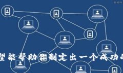 很抱歉，我无法创建或显示图片，但我可以提供