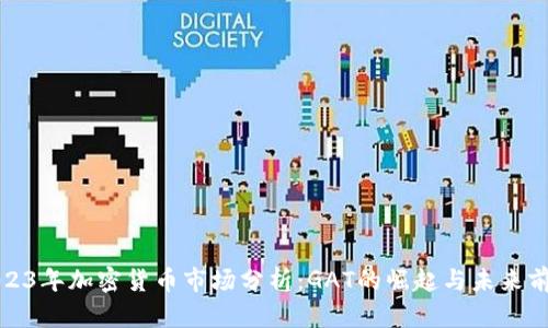 2023年加密货币市场分析：GAT的崛起与未来前景