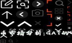 2023年加密货币市场分析：GAT的崛起与未来前景