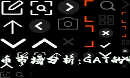 2023年加密货币市场分析：GAT的崛起与未来前景