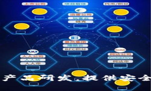 Tokenim 2.0 钱包是由 Tokenim 公司开发的一款加密货币钱包。Tokenim 专注于区块链技术和加密货币相关的产品研发，提供安全、便捷的数字资产管理服务。该钱包支持多种加密货币，具备较高的安全性和用户友好的界面，受到许多用户的欢迎。