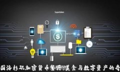 探索美国洛杉矶加密货币餐厅：美食与数字资产